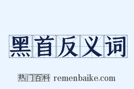 黑首反义词是什么意思的图片